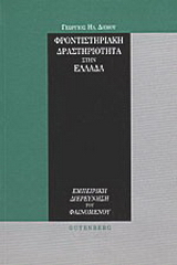 Φροντιστηριακή δραστηριότητα στην Ελλάδα