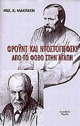 Φρόυντ και Ντοστογιέφσκι. Από τον φόβο στην αγάπη