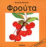 Φρούτα
