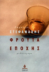 Φρούτα εποχής