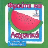 Φρούτα και λαχανικά
