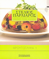 Φρουτογλυκά 1