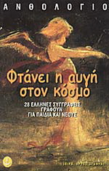 Φτάνει η αυγή στον κόσμο
