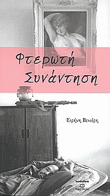 Φτερωτή συνάντηση