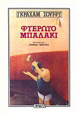 Φτερωτό μπαλάκι