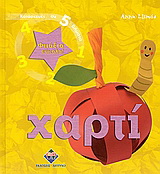 Φτιάξτο εύκολα: Χαρτί