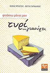 Φτιάχvω μόνος μου τυρί και γιαούρτι