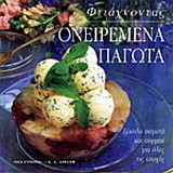 Φτιάχνοντας ονειρεμένα παγωτά