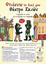 Φτιάχνω το δικό μου θέατρο σκιών – Σετ 1