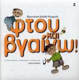 Φτου και βγαίνω!