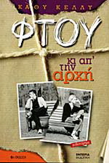Φτου κι απ’ την αρχή