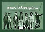 Φτου, ξελευτερία…
