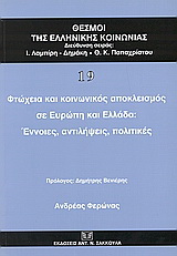 Φτώχεια και κοινωνικός αποκλεισμός σε Ευρώπη και Ελλάδα