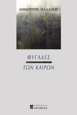 Φυγάδες των καιρών