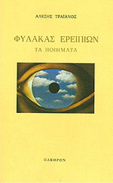 Φύλακας ερειπίων