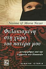 Φυλακισμένη στη χώρα του πατέρα μου
