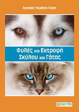 Φυλές και εκτροφή σκύλου και γάτας
