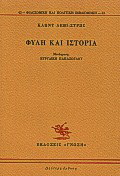 Φυλή και ιστορία