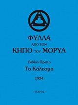 Φύλλα από τον κήπο του Μορύα
