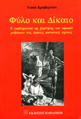 Φύλο και δίκαιο