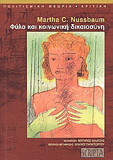 Φύλο και κοινωνική δικαιοσύνη