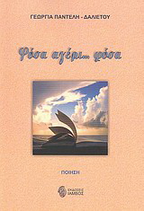 Φύσα αγέρι… φύσα