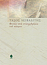 Φυσάει στα σταυροδρόμια του κόσμου