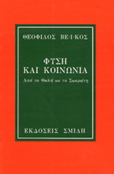 Φύση και κοινωνία