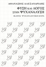 Φύση και λόγος στην ψυχανάλυση
