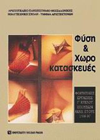 Φύση και χωροκατασκευές