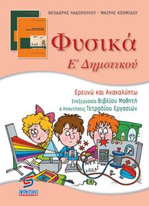 Φυσικά Ε΄ δημοτικού