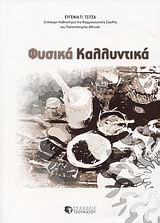 Φυσικά καλλυντικά