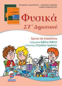 Φυσικά ΣΤ΄ δημοτικού