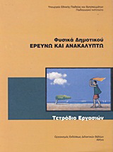 Φυσικά ΣΤ΄ δημοτικού: Ερευνώ και ανακαλύπτω