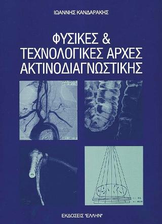 Φυσικές και τεχνολογικές αρχές ακτινοδιαγνωστικής