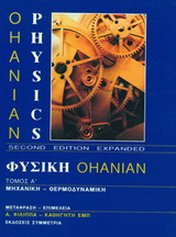 Φυσική Ohanian I: Mηχανική – θερμοδυναμική