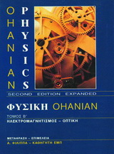 Φυσική Ohanian ΙΙ: ηλεκτρομαγνητισμός – οπτική