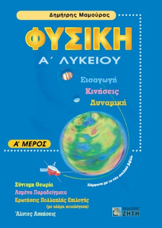 Φυσική Α΄ λυκείου
