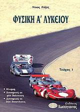 Φυσική Α΄ λυκείου