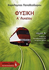 Φυσική Α΄ λυκείου