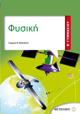 Φυσική Β΄ Γυμνασίου