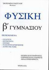Φυσική Β΄ γυμνασίου