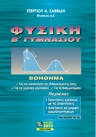 Φυσική Β΄ γυμνασίου