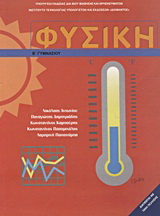 Φυσική Β΄ γυμνασίου