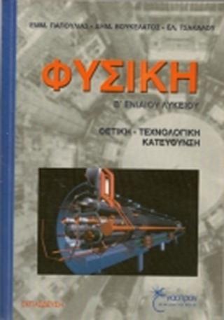 Φυσική Β΄ ενιαίου λυκείου