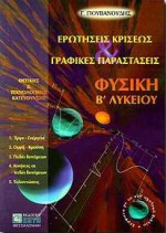 Φυσική Β΄ λυκείου
