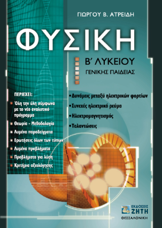 Φυσική Β΄ λυκείου