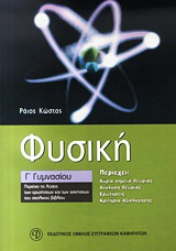 Φυσική Γ΄ γυμνασίου
