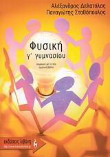Φυσική Γ΄ γυμνασίου
