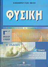 Φυσική Γ΄ ενιαίου λυκείου
